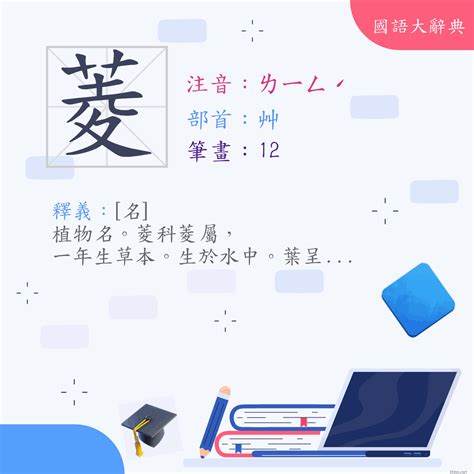 菱 意思|漢字:菱 (注音:ㄌㄧㄥˊ,部首:艸) 